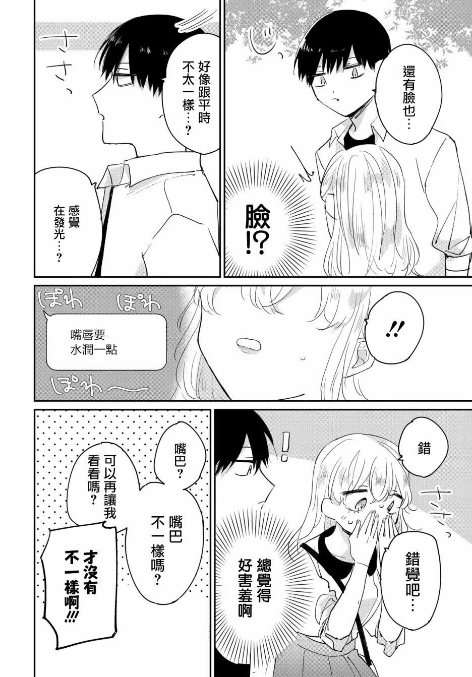 被男闺蜜告白了怎么办？漫画,第2话4图