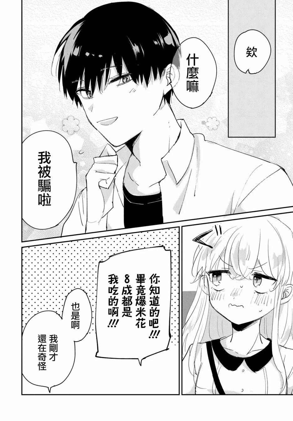 被男闺蜜告白了怎么办？漫画,第2话2图