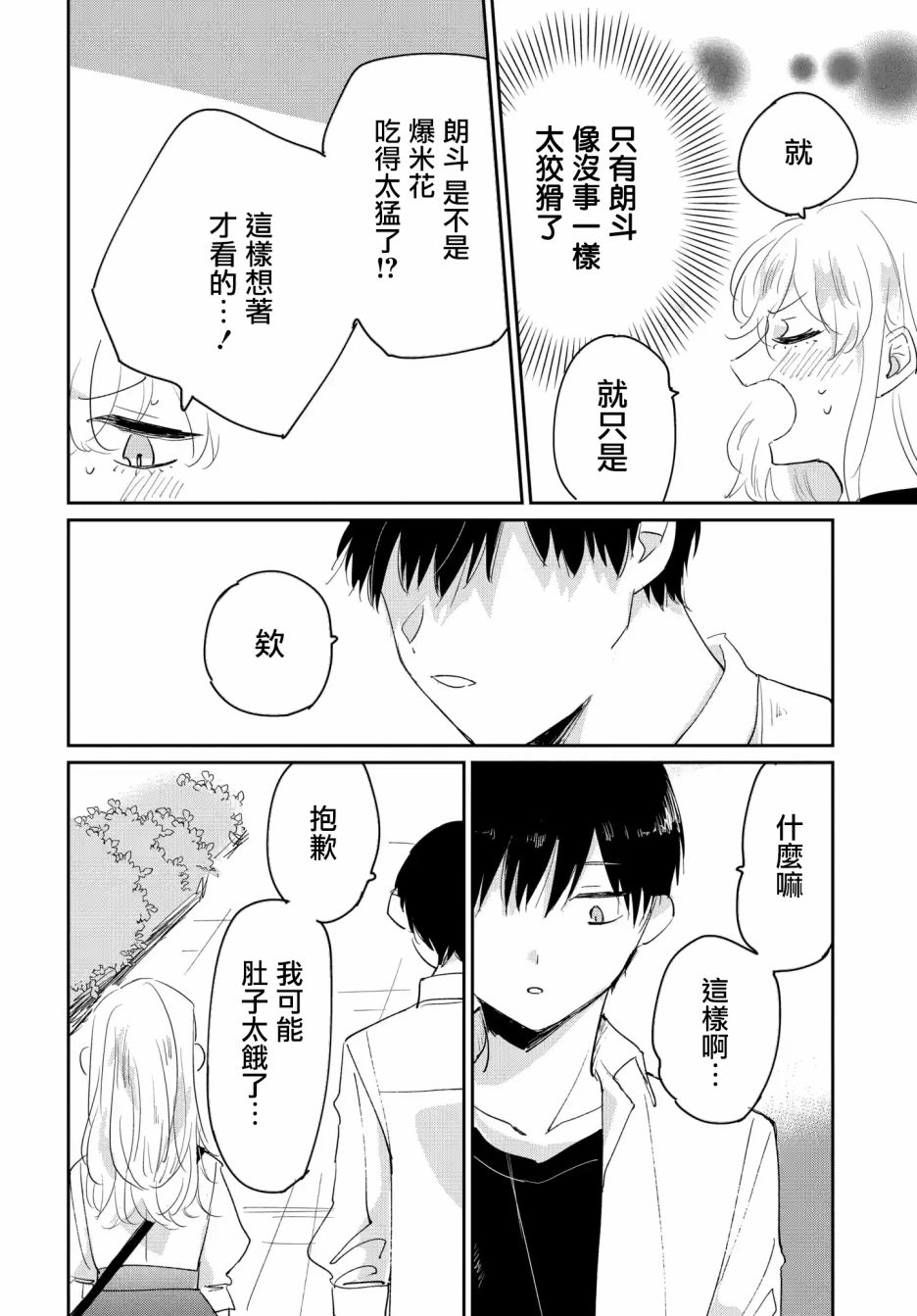 被男闺蜜告白了怎么办？漫画,第2话5图