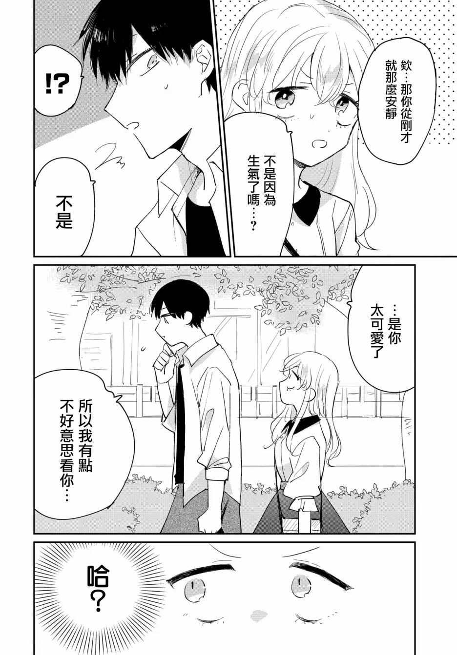 被男闺蜜告白了怎么办？漫画,第2话2图