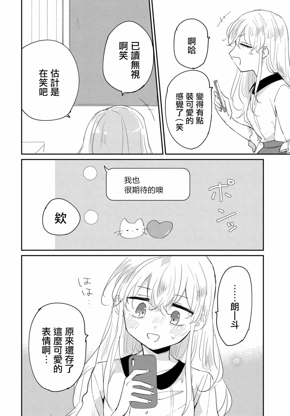 被男闺蜜告白了怎么办？漫画,第2话1图