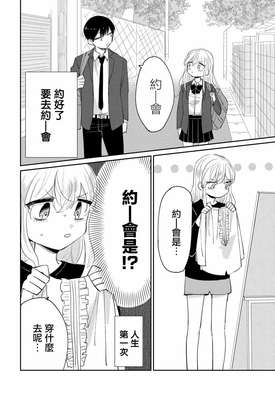 被男闺蜜告白了怎么办？漫画,第2话2图