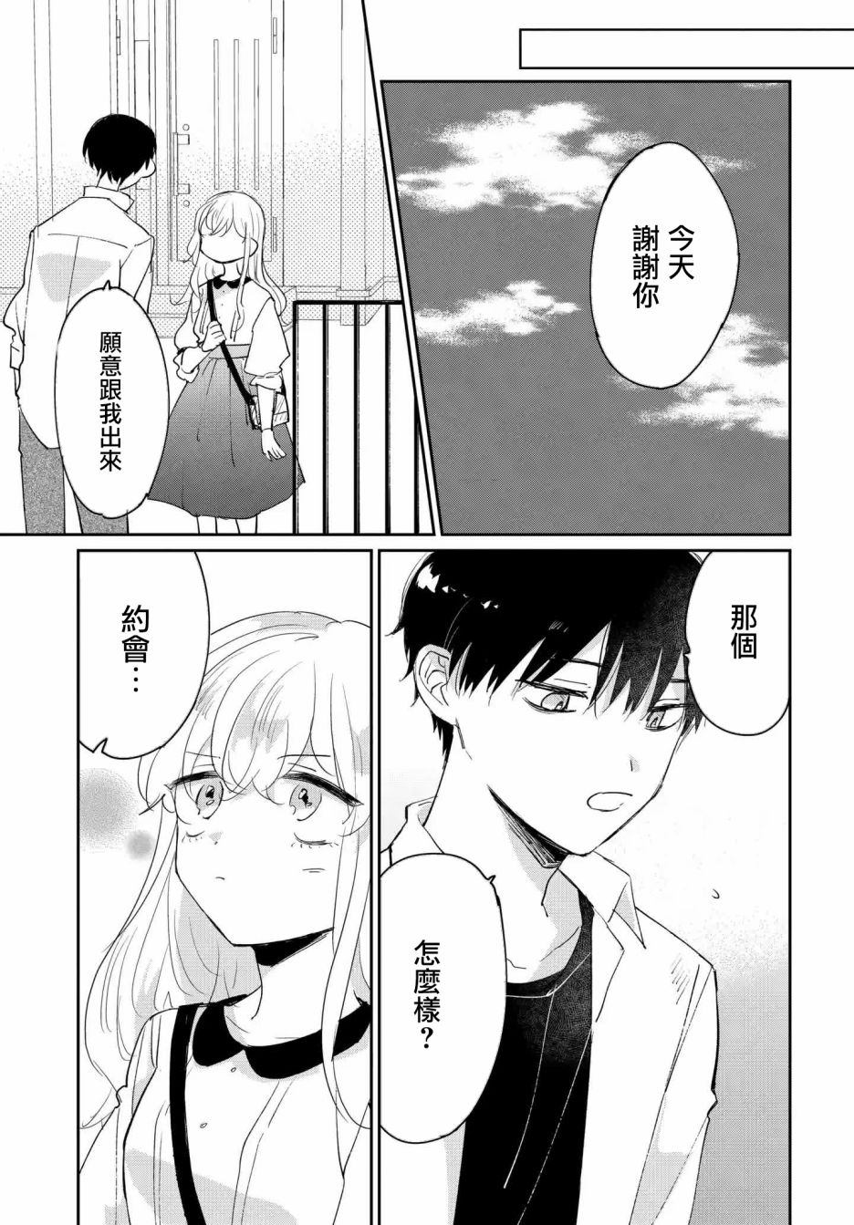 被男闺蜜告白了怎么办？漫画,第2话3图