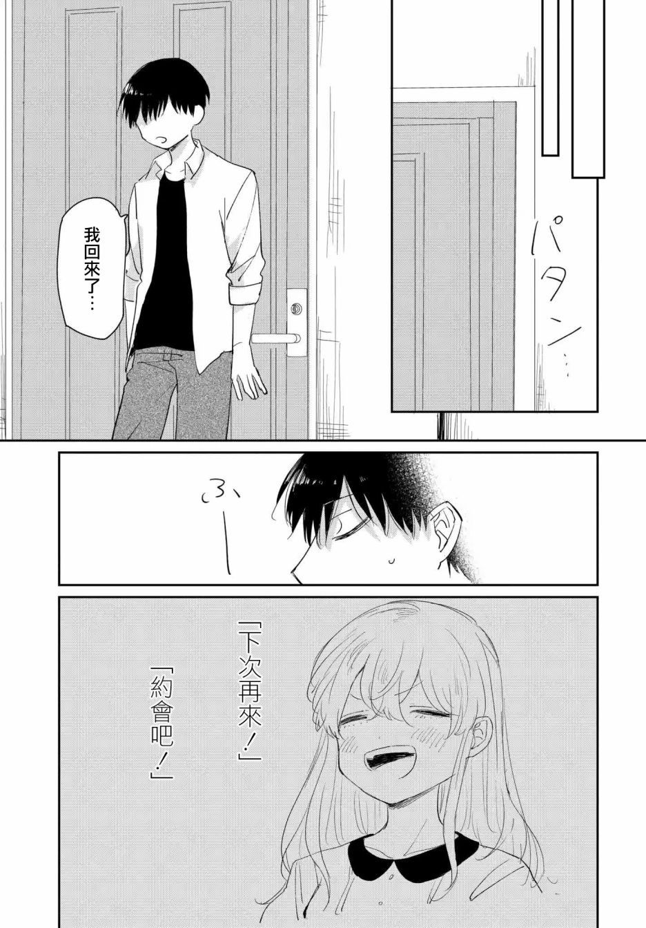 被男闺蜜告白了怎么办？漫画,第2话2图