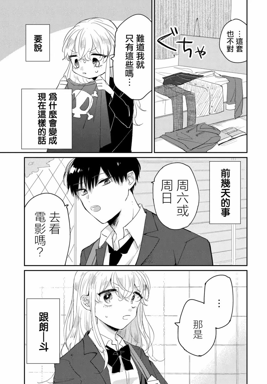 被男闺蜜告白了怎么办？漫画,第2话1图