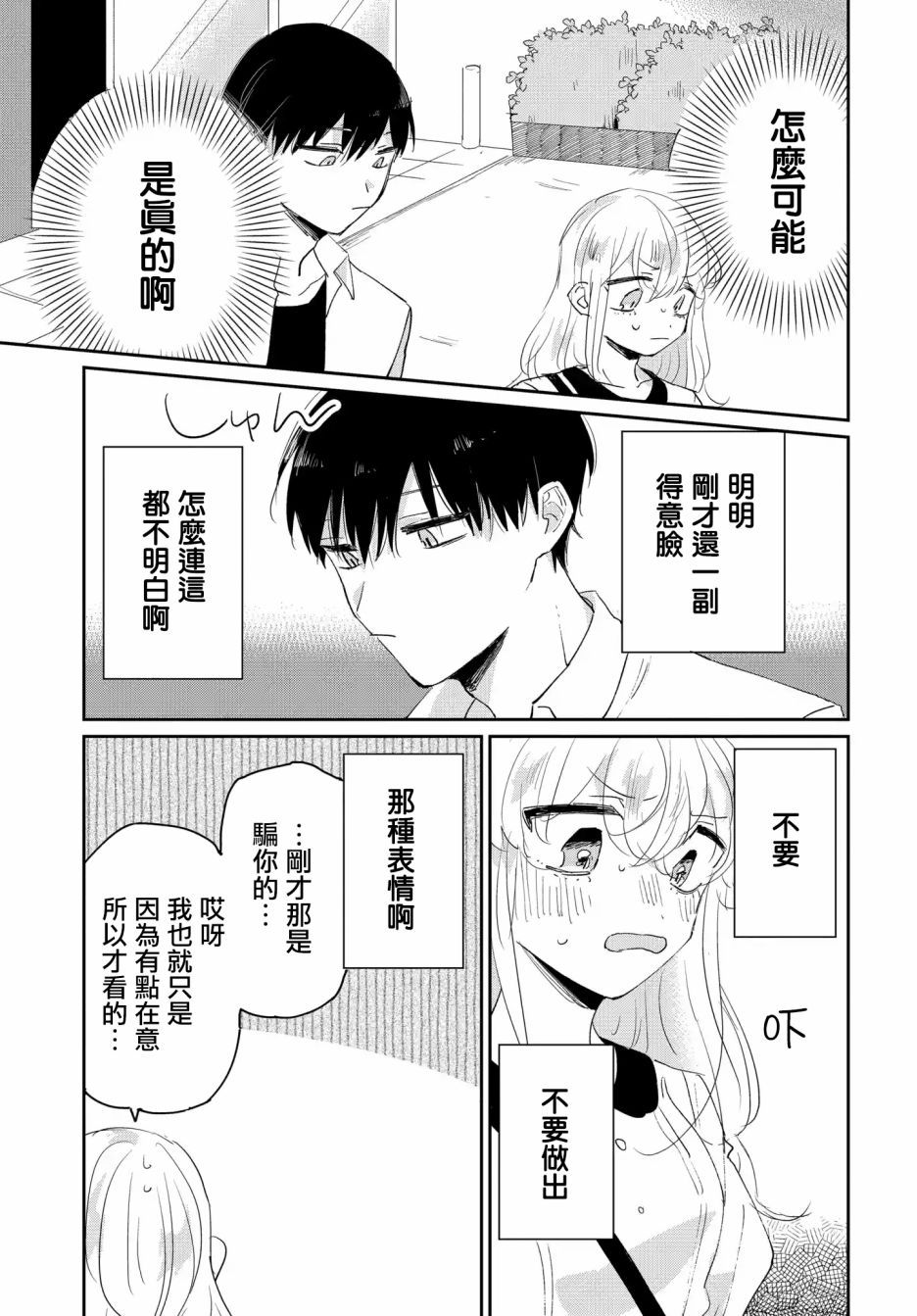 被男闺蜜告白了怎么办？漫画,第2话1图