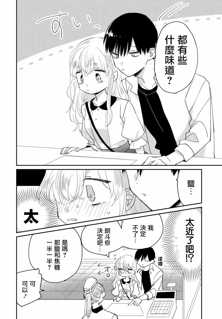 被男闺蜜告白了怎么办？漫画,第2话2图