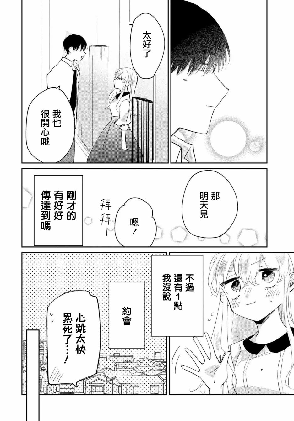 被男闺蜜告白了怎么办？漫画,第2话1图