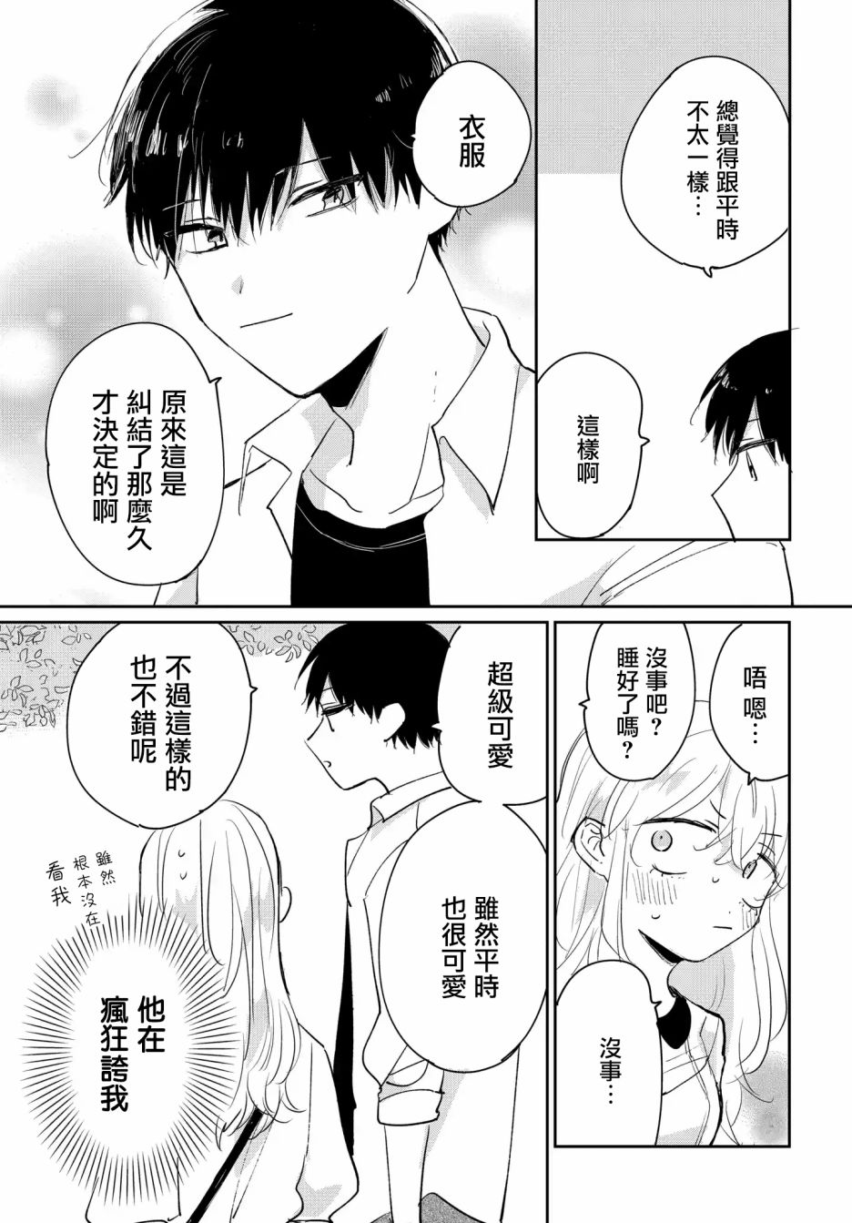 被男闺蜜告白了怎么办？漫画,第2话3图