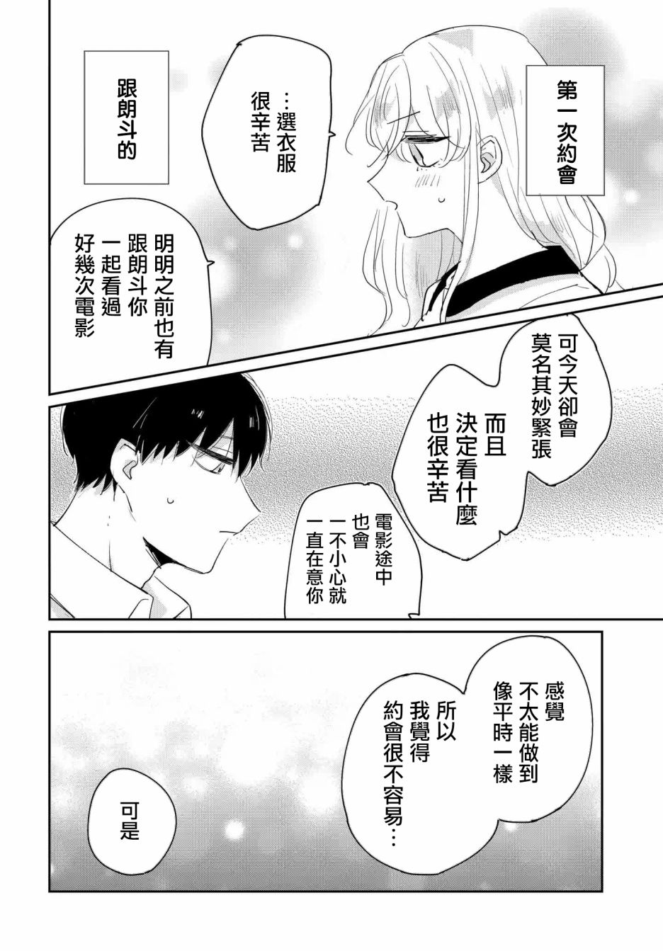 被男闺蜜告白了怎么办？漫画,第2话4图