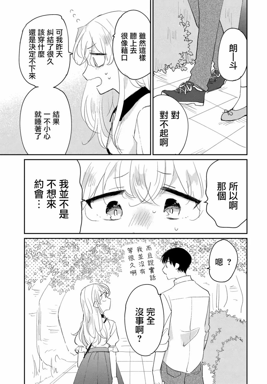 被男闺蜜告白了怎么办？漫画,第2话1图