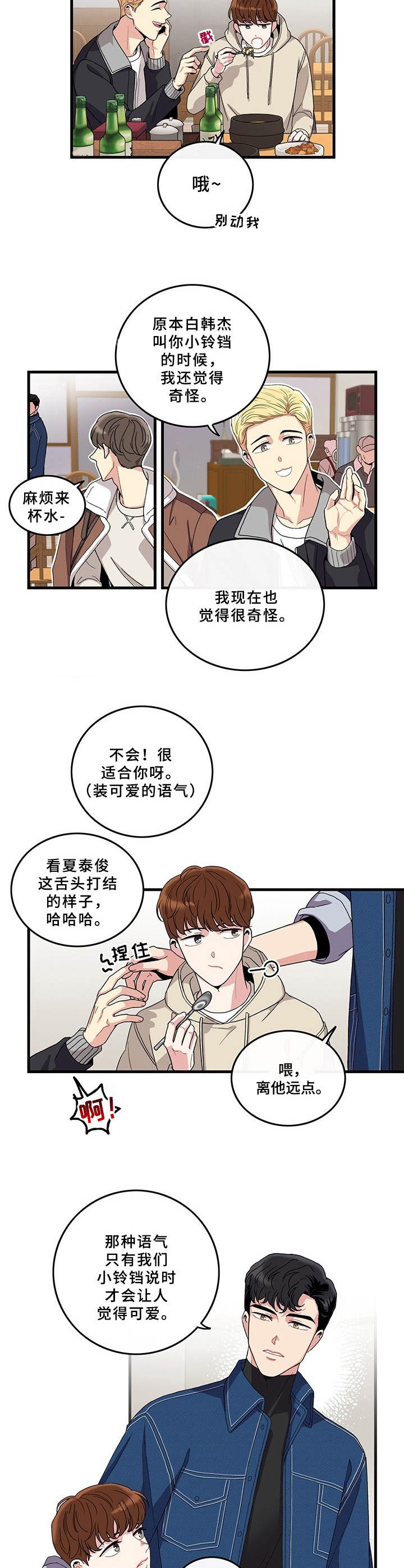 可爱铃铛漫画,第1章：志愿活动2图