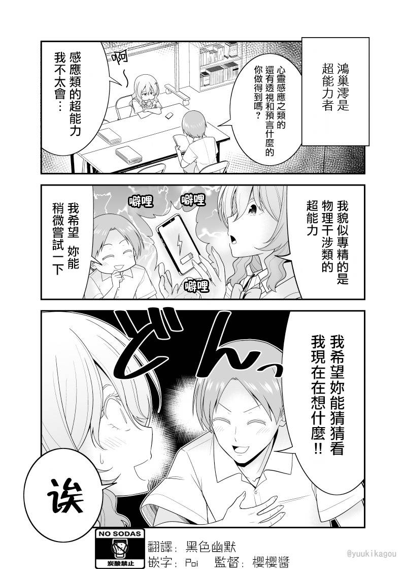 超能力少女与普通人学长的故事漫画,第3话1图