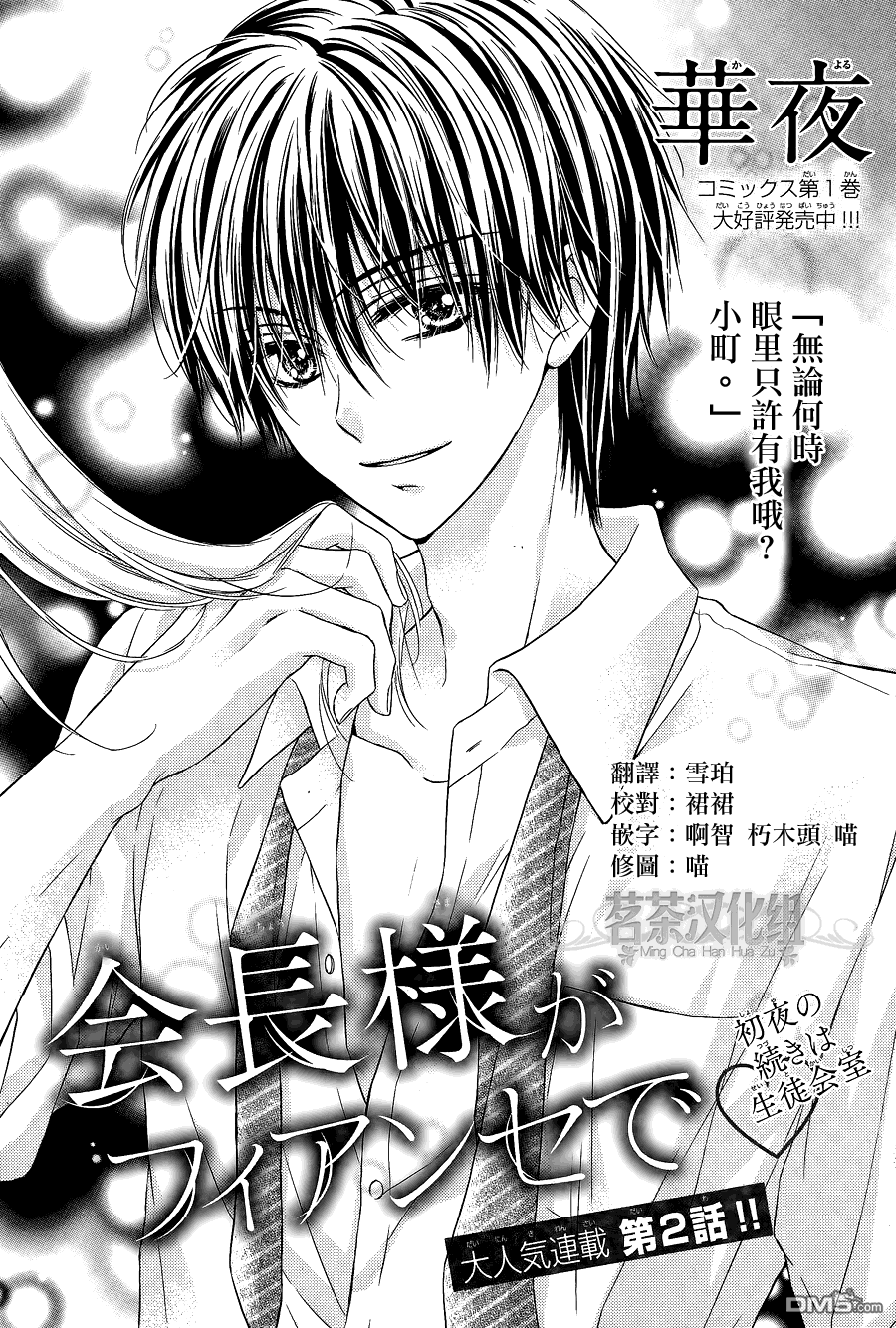 因为会长大人是未婚夫2漫画,第2话1图