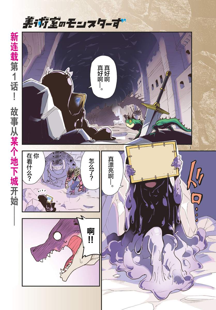 美术室的怪物们漫画,第1话1图