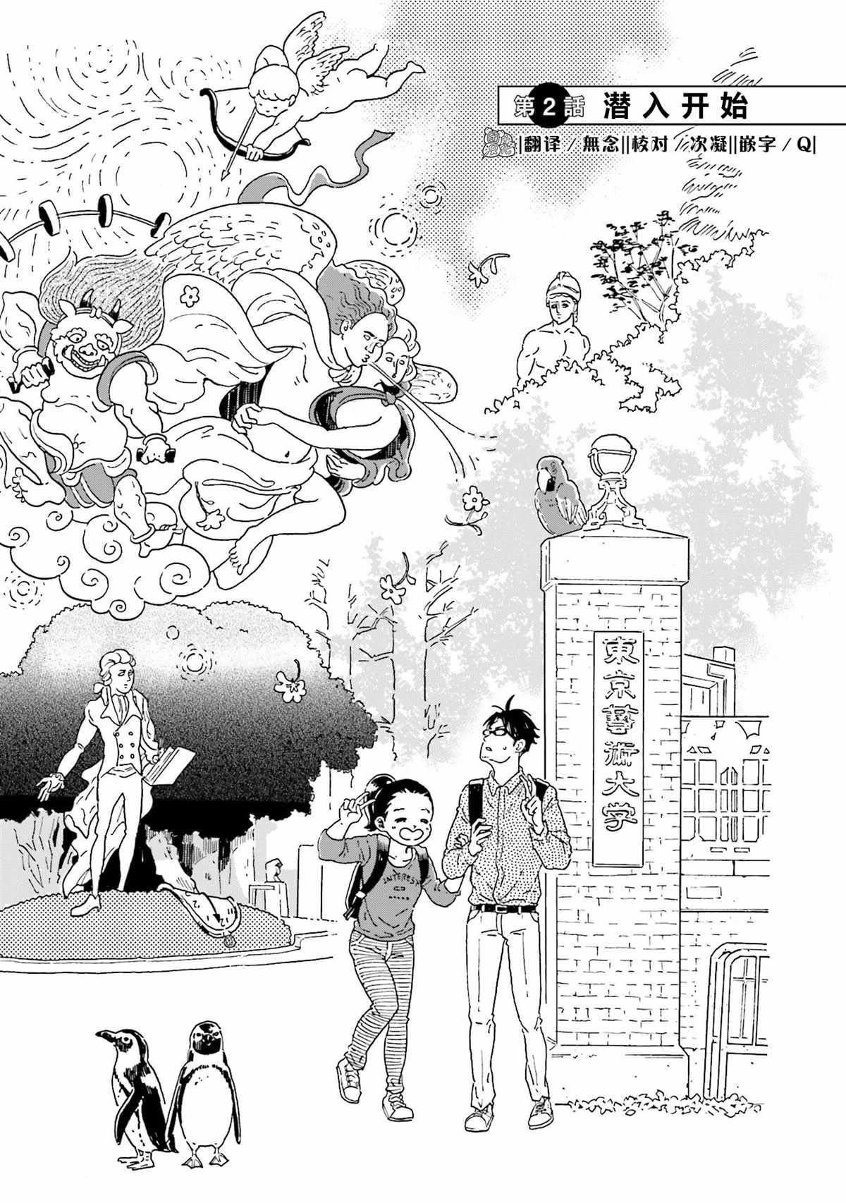 最后的秘境 东京艺大——天才们的混沌日常漫画,第2话1图