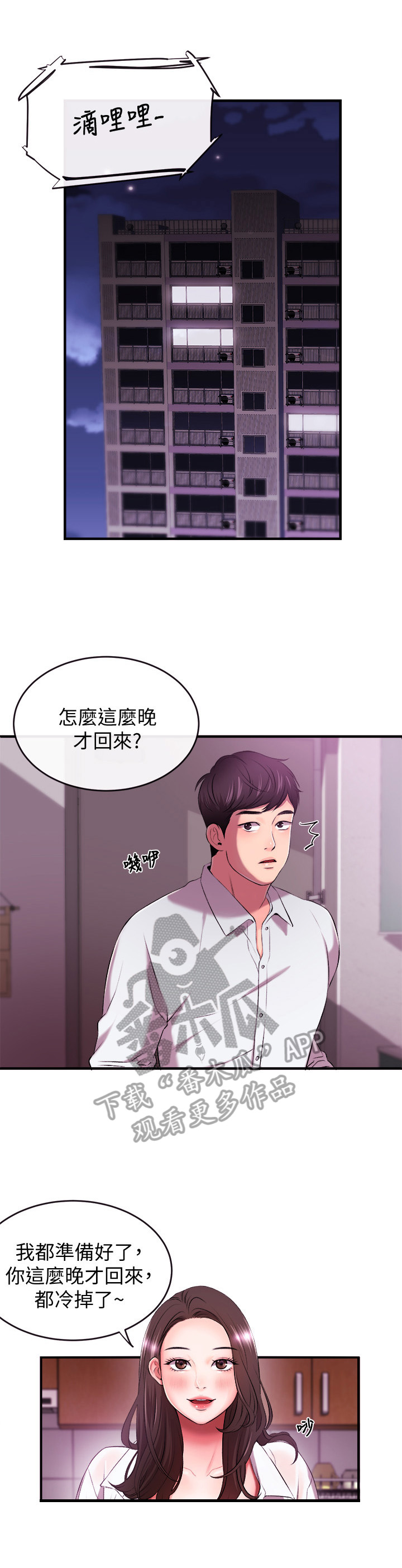 职场主播漫画,第3章：女友5图