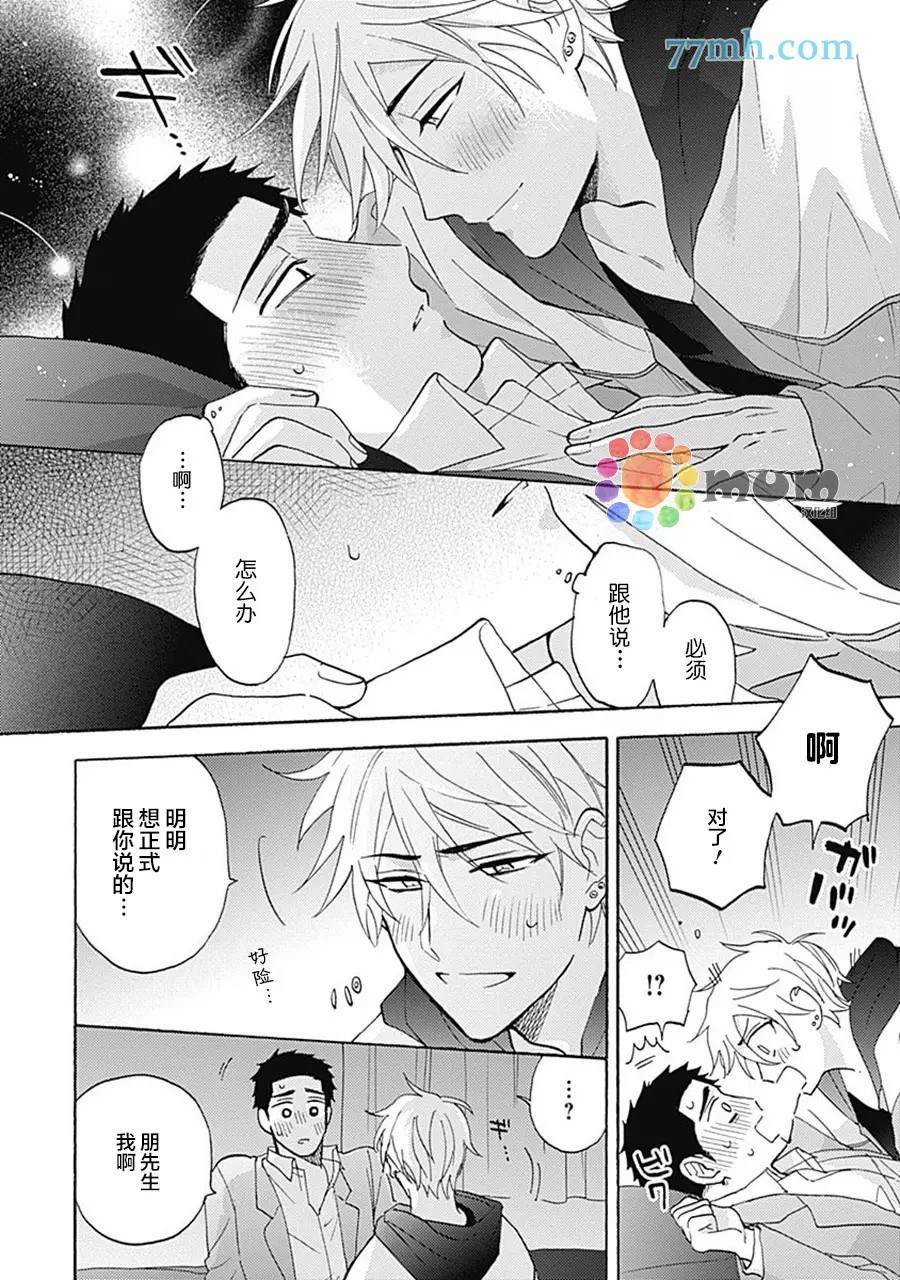 Melt at Night漫画,第5话3图