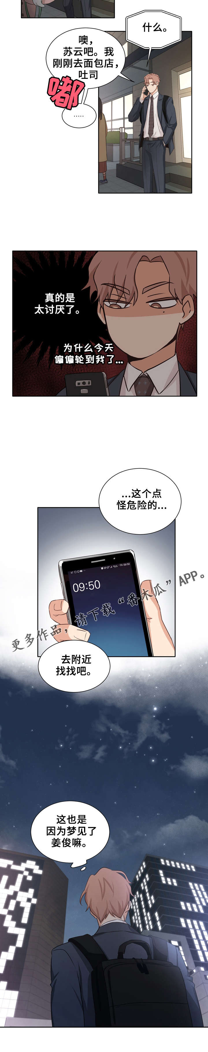 梦魇救赎漫画,第2章：因为梦吗2图