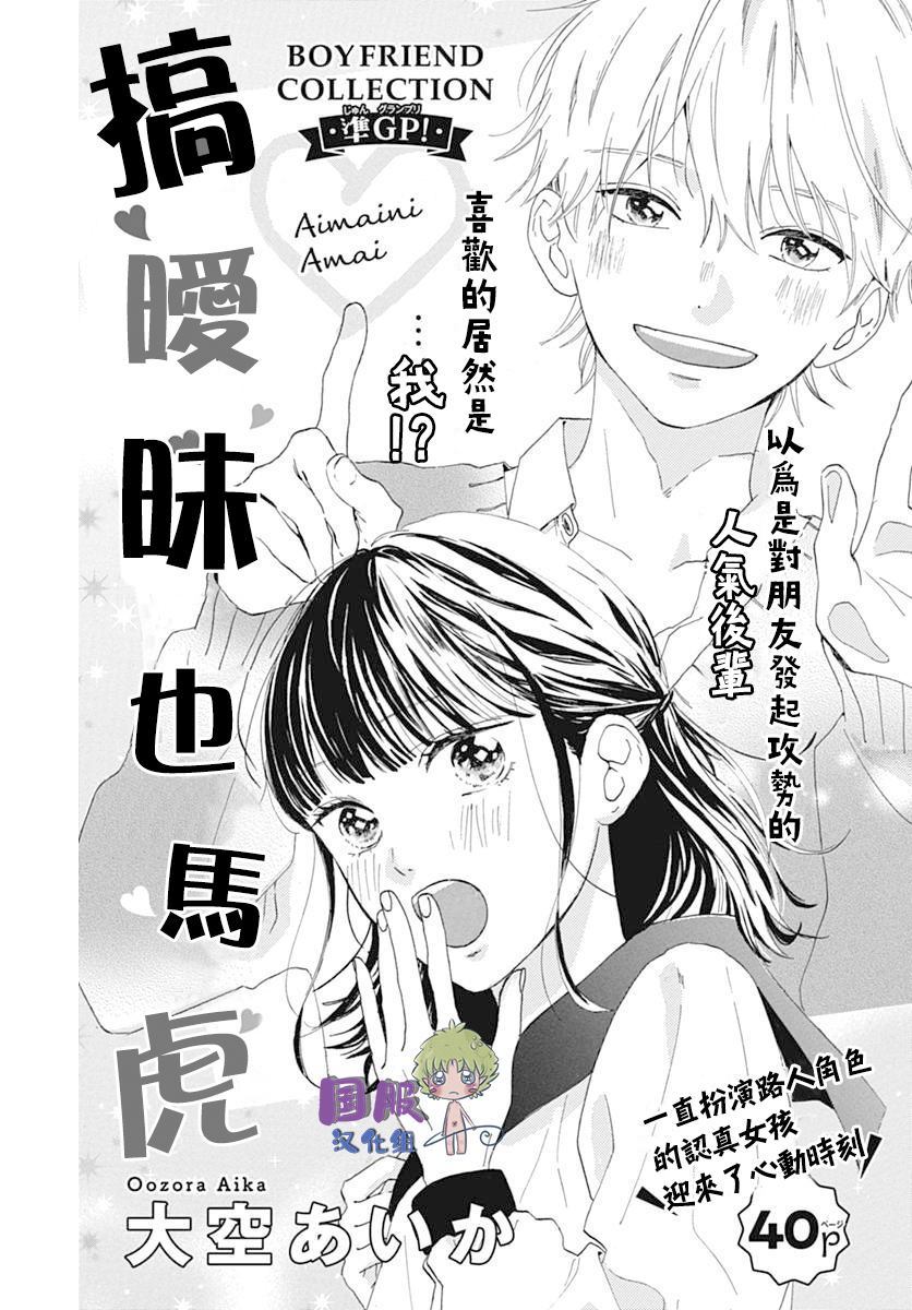 搞暧昧也马虎漫画,第1话1图