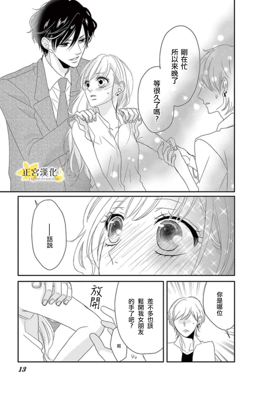 咖啡遇上香草漫画,第1话3图