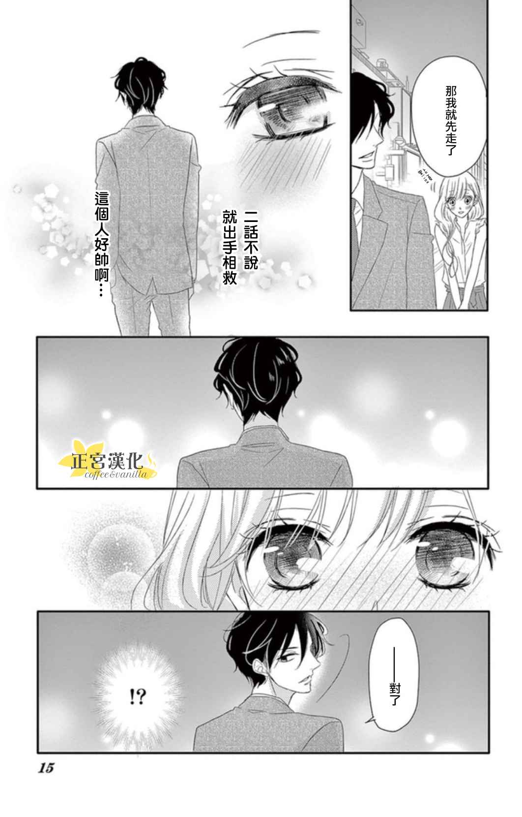 咖啡遇上香草漫画,第1话5图