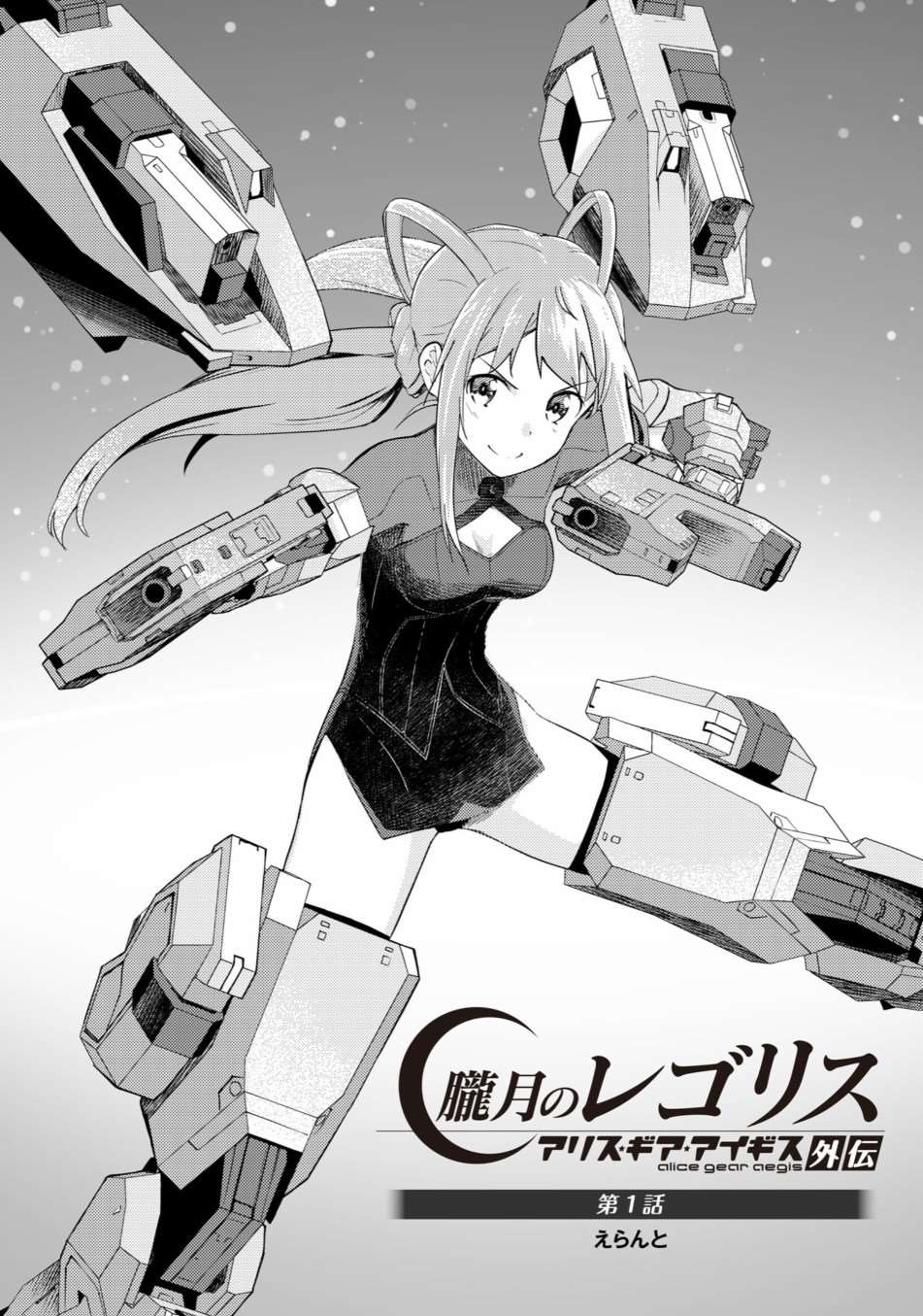 机战少女alice台服最新版漫画,第1话2图