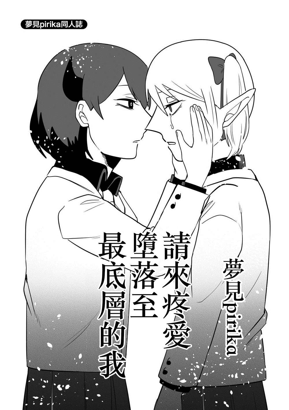 请来疼爱堕落至最底层的我漫画,第1话1图