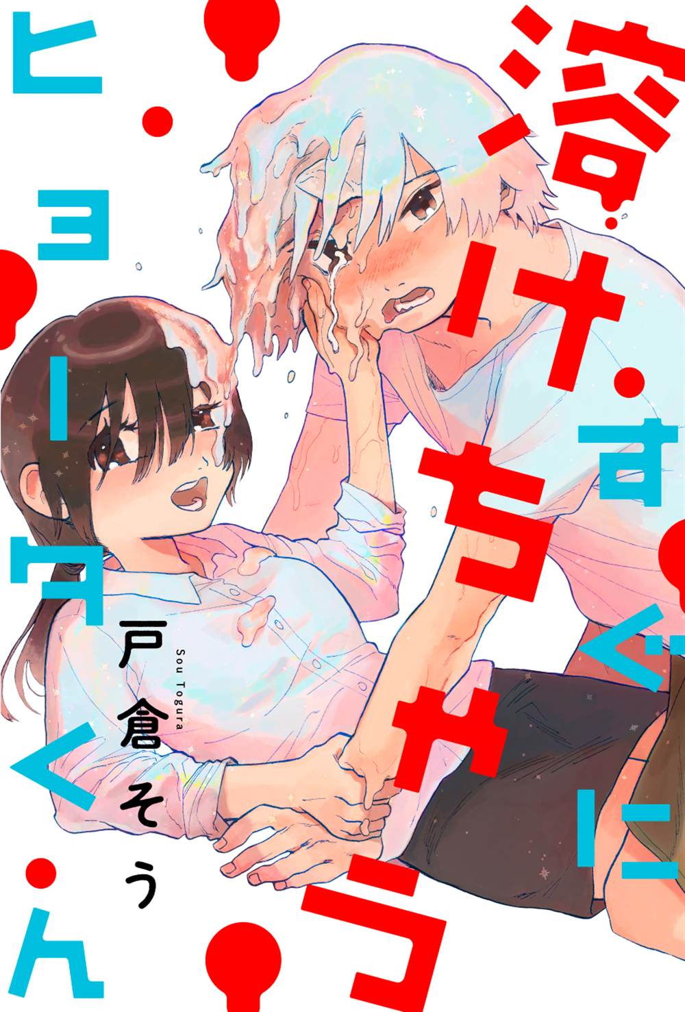 马上就会融化的冰太郎漫画,第1话1图