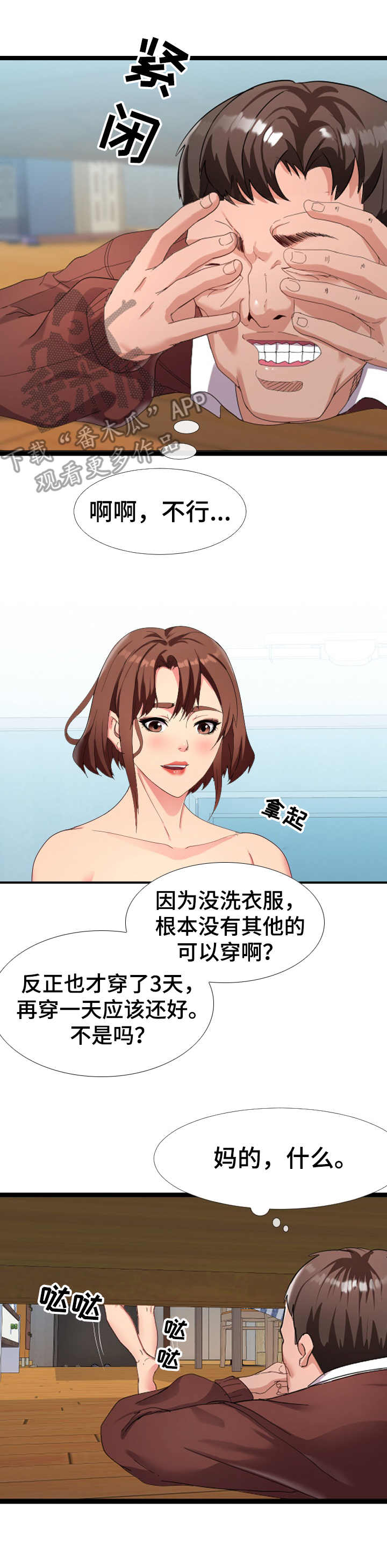 公寓守卫战漫画,第6章：躲藏5图