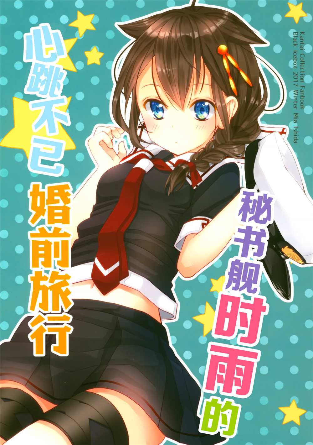 秘书舰时雨的心跳不已婚前旅行漫画,第1话1图