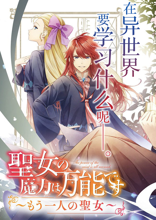 圣女的魔力是万能的~另一个圣女~漫画,第1话被召唤的少女3图