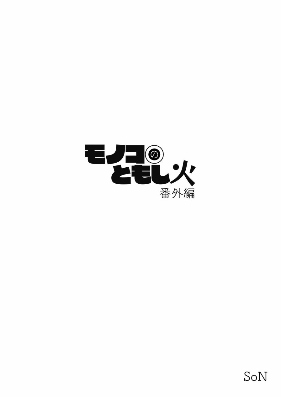 莫诺子的灯火漫画,番外014图