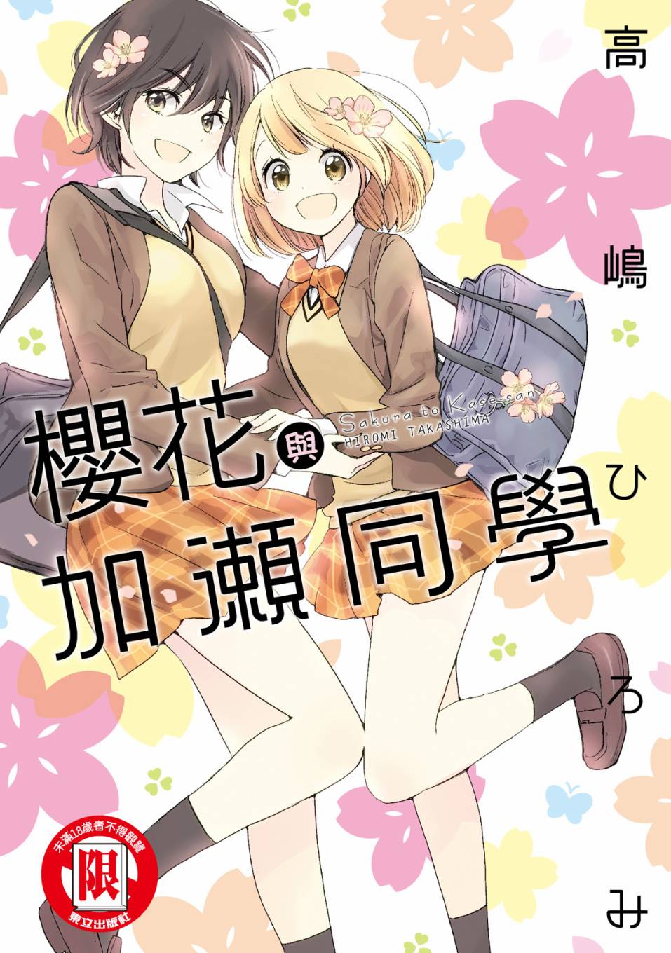 XXX与加濑同学漫画,第5卷1图