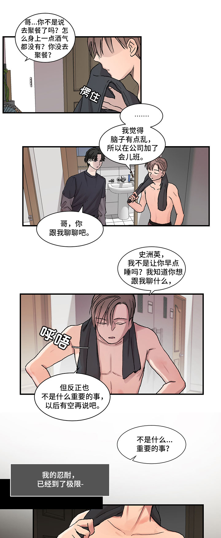 兄弟情义漫画,第5章：陪伴2图