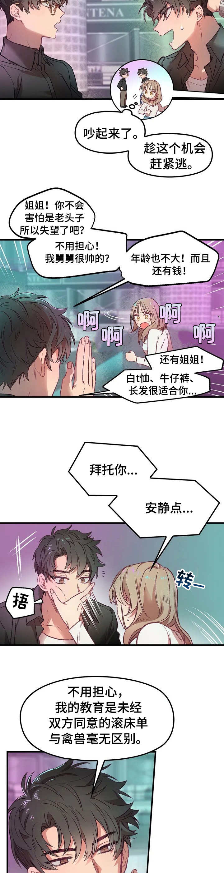 群体游戏漫画,第1章：搭讪5图