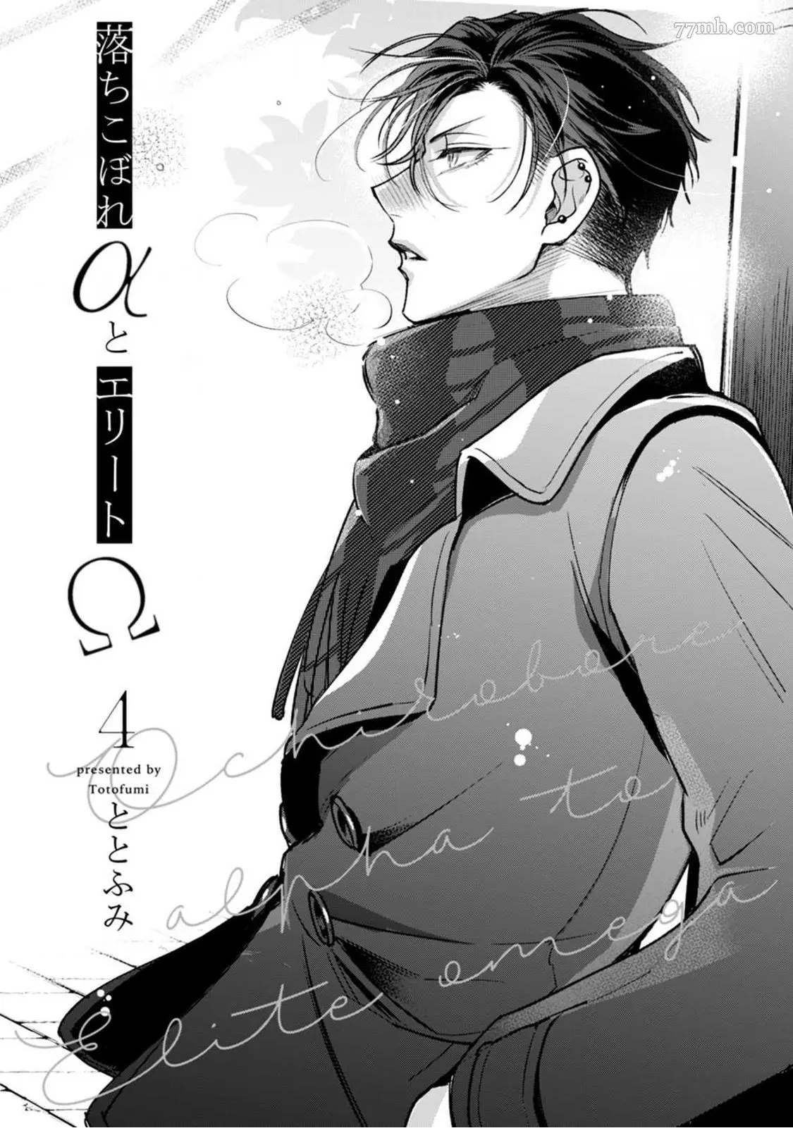 问题α与精英Ω 漫画,第4话1图