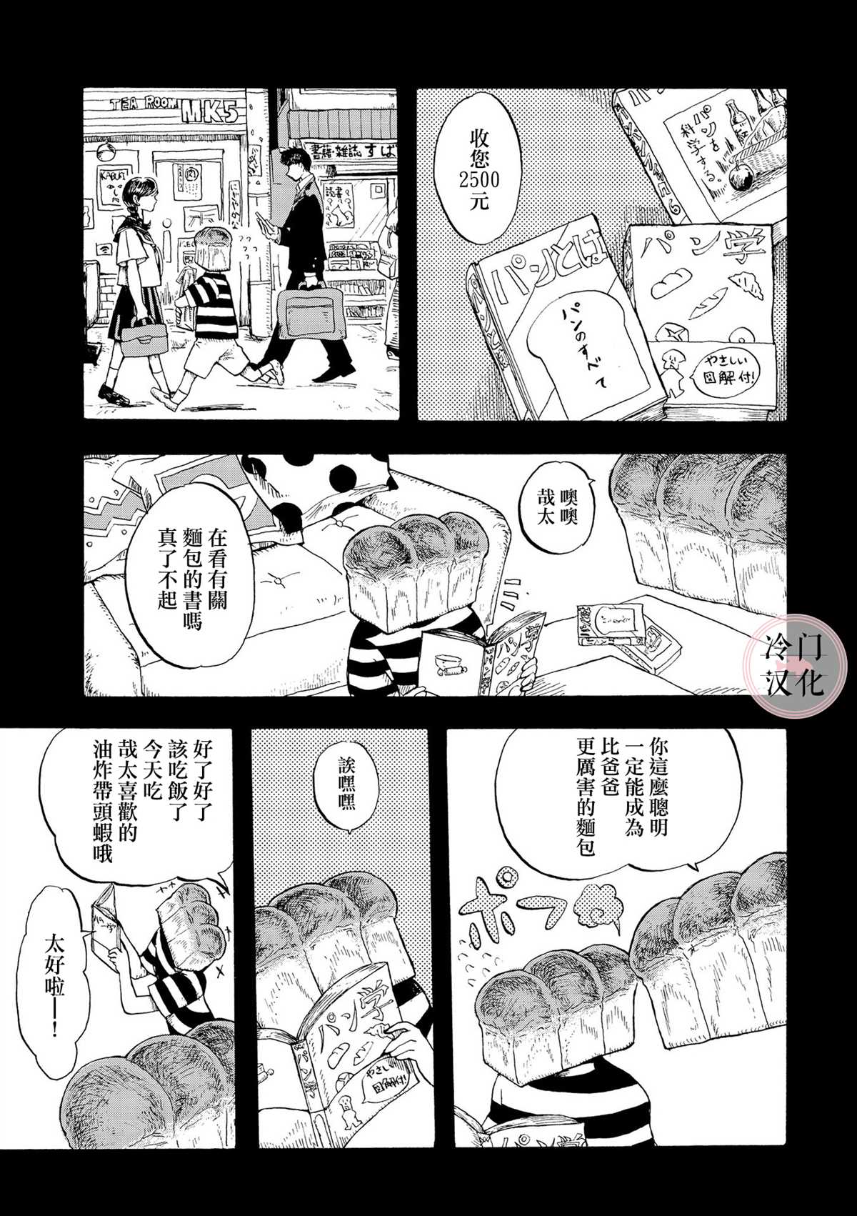 心灵面包漫画,第1话3图