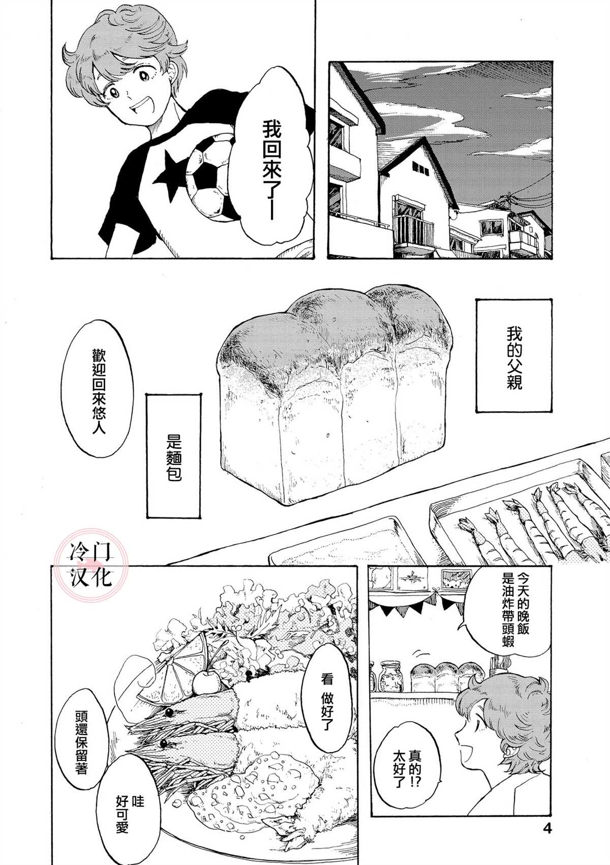 心灵面包漫画,第1话5图