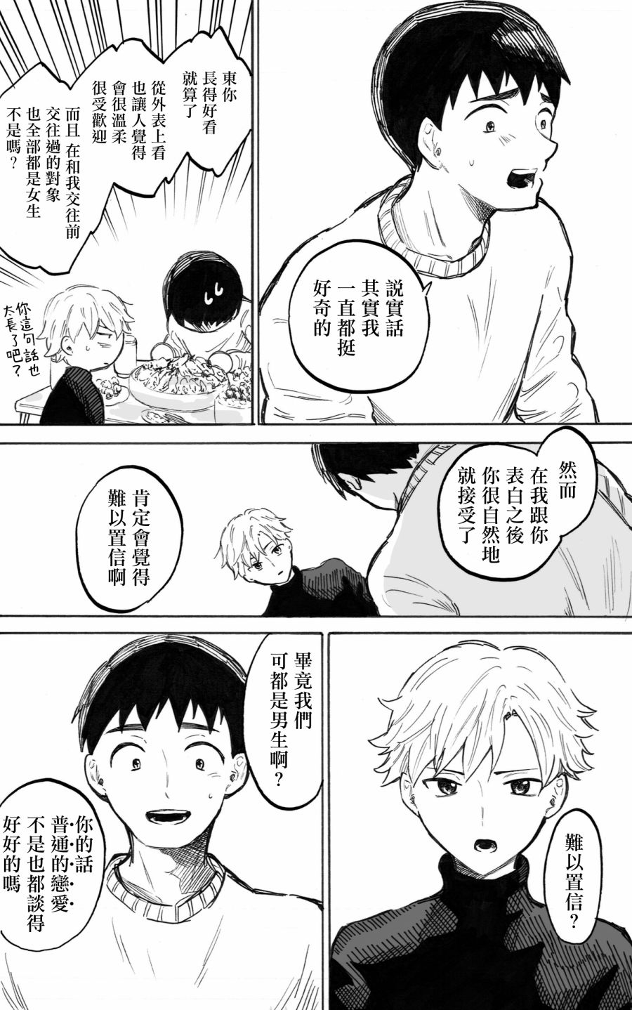 普通的恋爱漫画,第4话2图