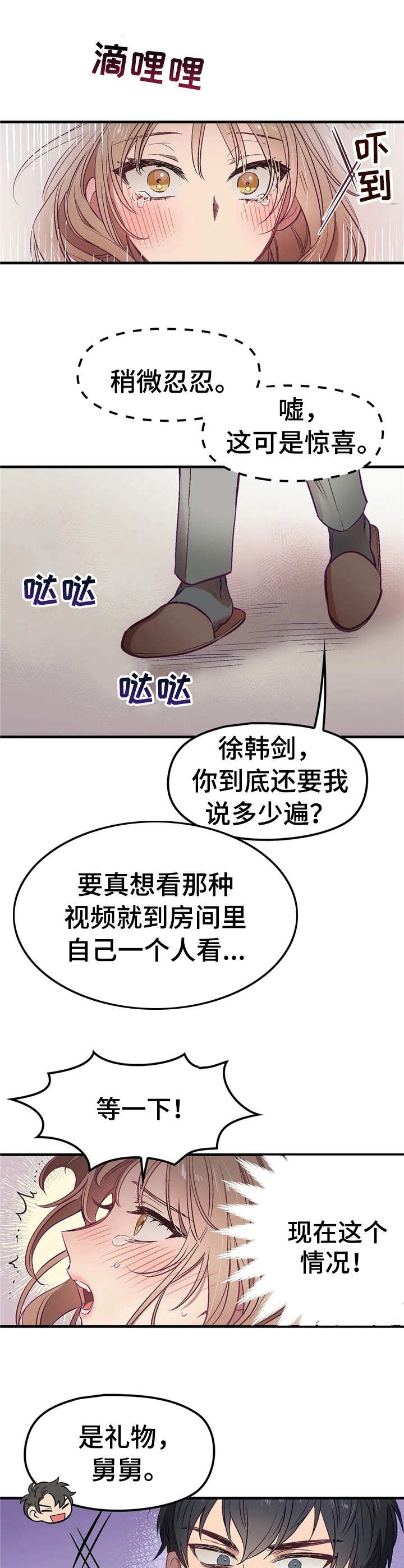 群体游戏小学生课间游戏漫画,第3章：舅舅5图