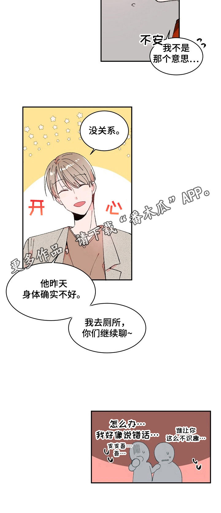 我可以喜欢你吗漫画,第4章：说错话2图