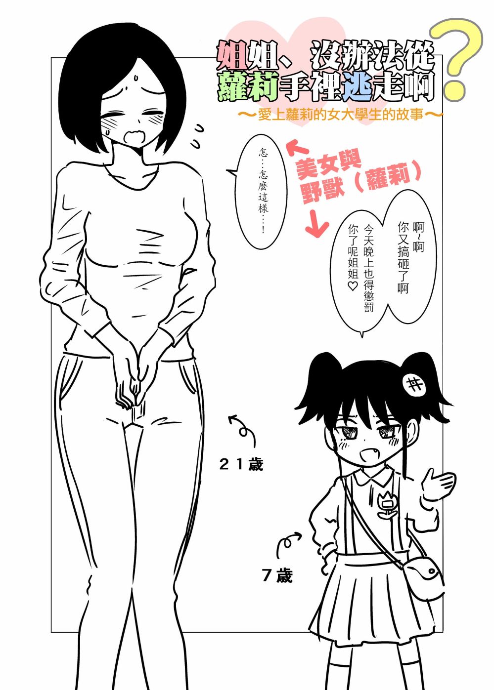 姐姐没办法从萝莉手里逃走啊 漫画,第1话2图