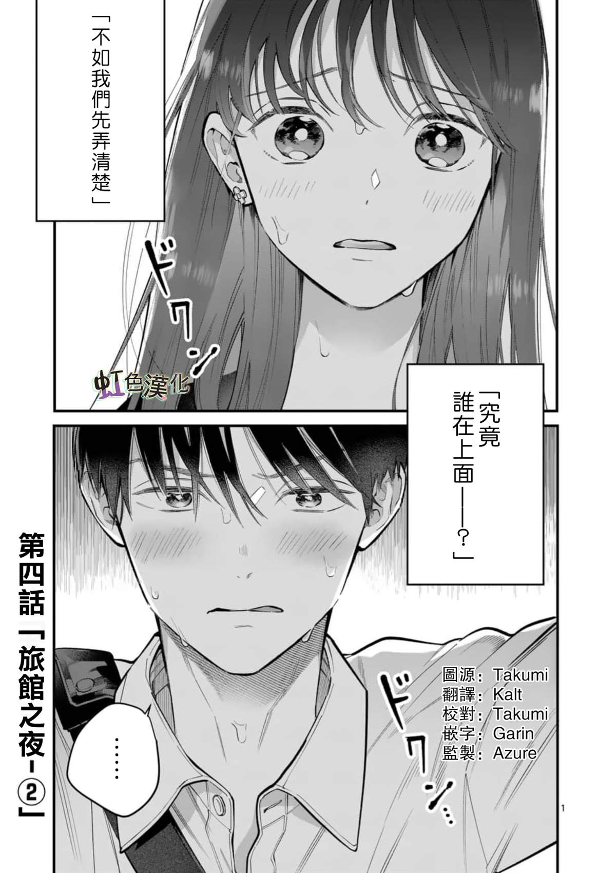 被女孩子逆推不行吗？漫画,第4话旅馆之夜1图