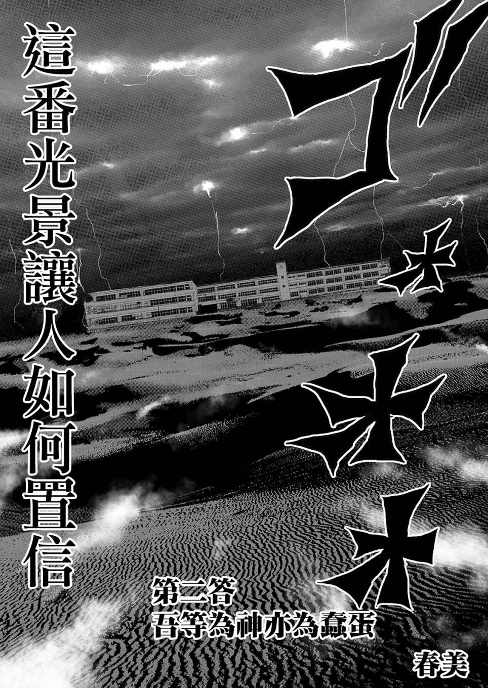 不及格补习~只有蠢蛋的死亡游戏~漫画,第2话吾等为神亦为蠢蛋3图