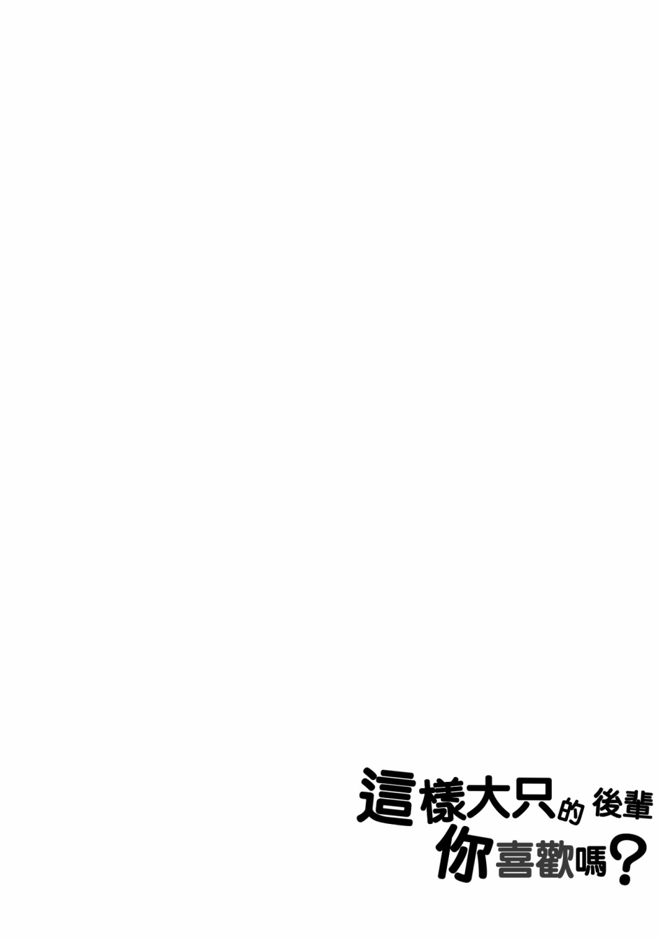 这样大只的后辈你喜欢吗？漫画,第7话5图