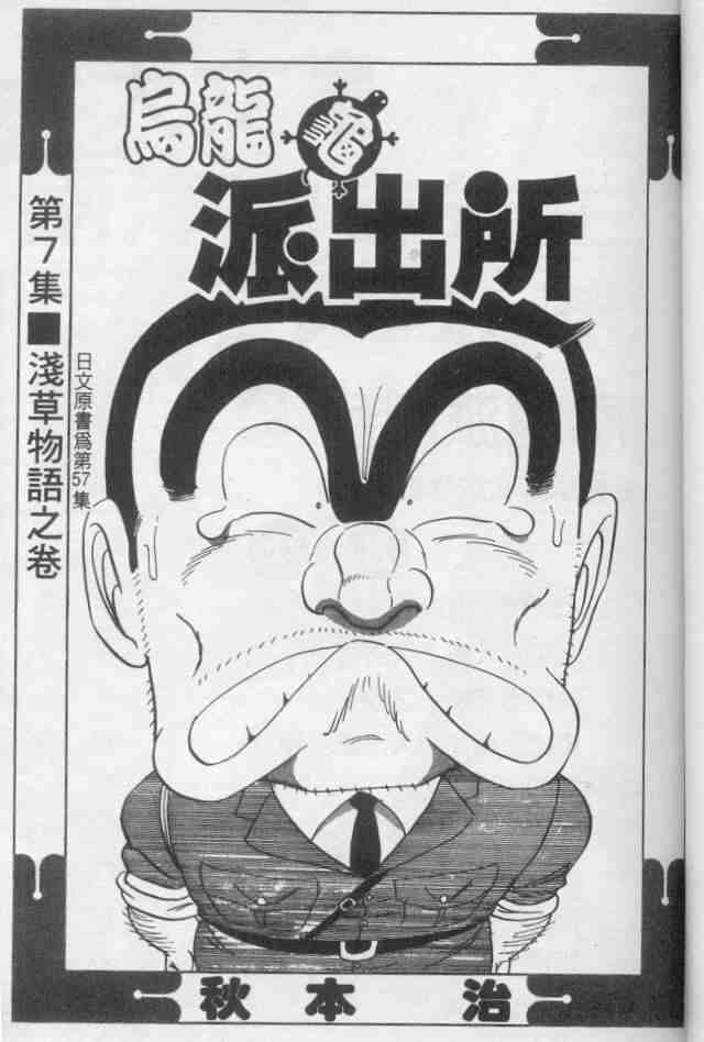 乌龙派出所漫画,第7卷2图