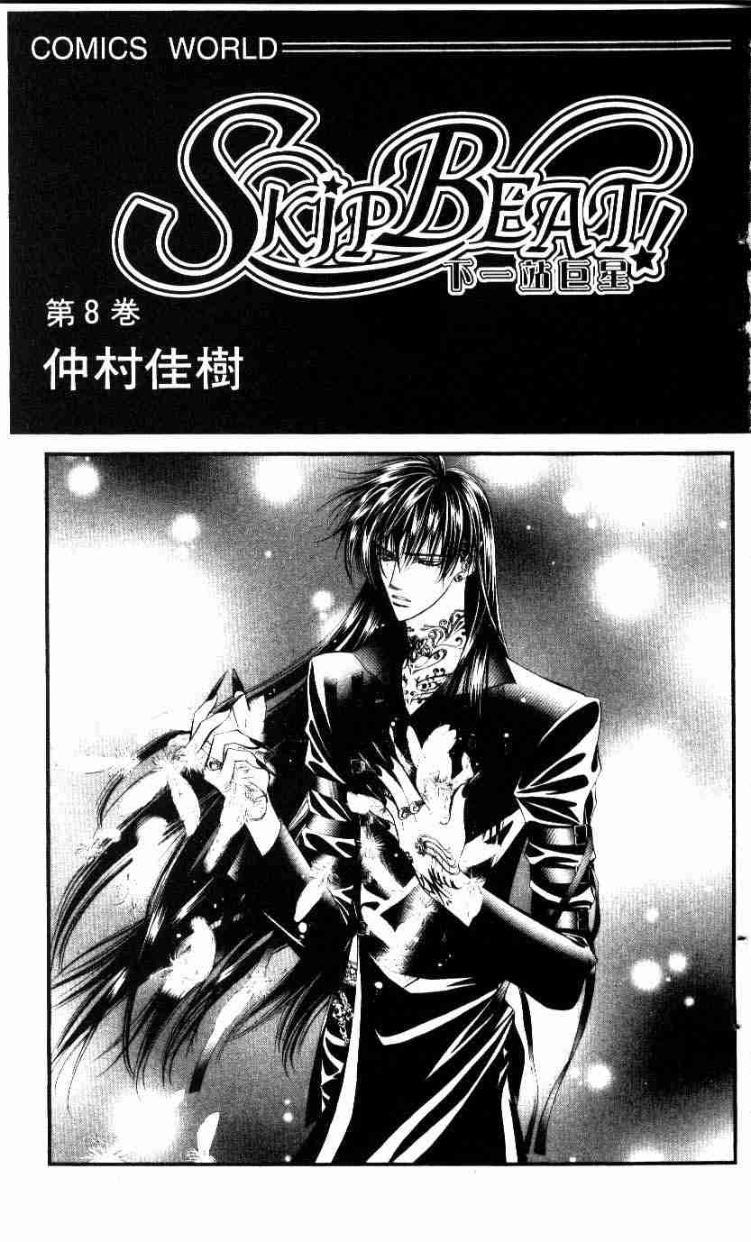 Skip Beat 下一站巨星漫画,第8卷3图