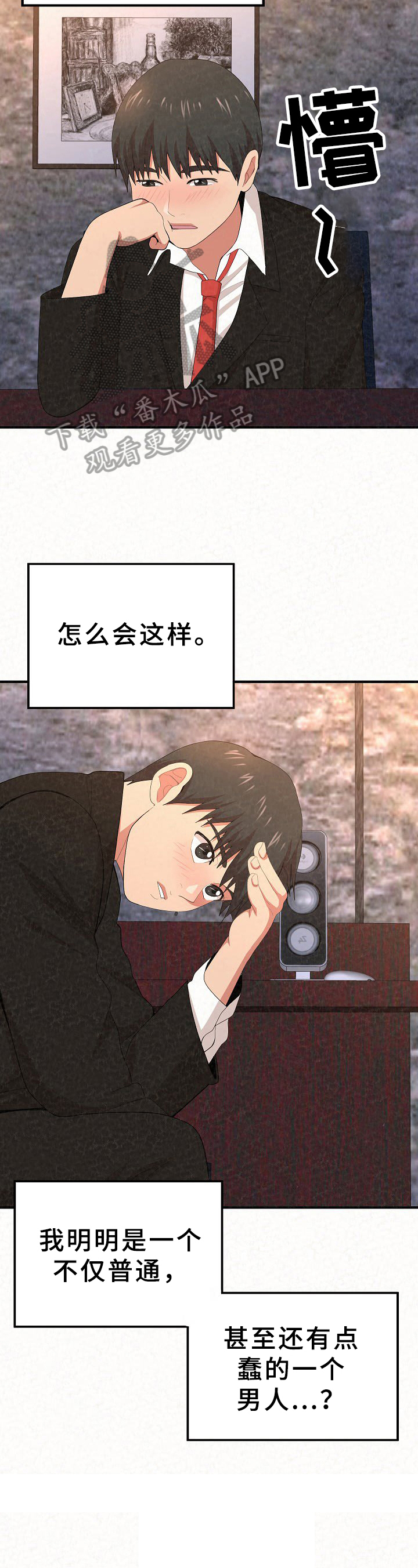 另一种爱情漫画,第8章：思考5图