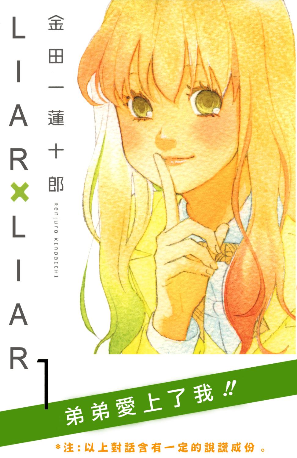 liar×liar漫画,第1话1图